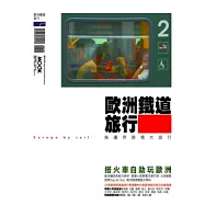 歐洲鐵道旅行