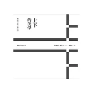 上 下 的美學，樓梯設計的9個法則