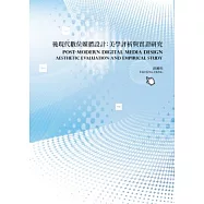 後現代數位媒體設計：美學評析與實證研究