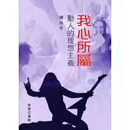 我心所屬：動人的理想主義