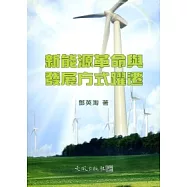 新能源革命與發展方式躍遷