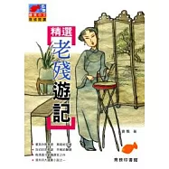 精選老殘遊記