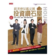 跟著寶屋鑑定團投資鑽石屋：田大權、張淳淳、張欣民、詹惟中增值好宅鑑定術