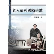 老人福利國際借鑑