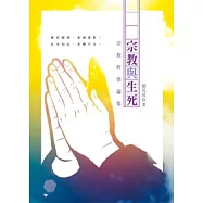 宗教與生死：宗教哲學論集