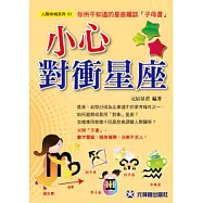 小心對衝星座：你所不知道的星座趣談(子母書收縮包裝)