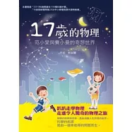 十七歲的物理：范小愛與費小曼的奇想世界