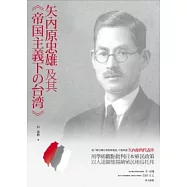 矢內原忠雄及其帝國主義下之台灣