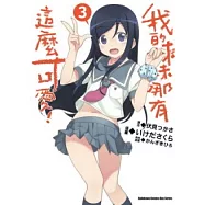 我的妹妹哪有這麼可愛 03(漫畫版)