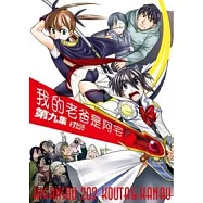 我的老爸是阿宅 (9)