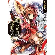 神不在的星期天 1