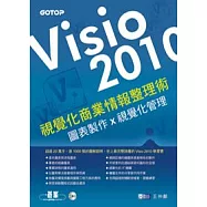 VISIO 2010視覺化商業情報整理術：圖表製作X視覺化管理