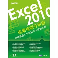 EXCEL 2010商業情報分析術：目標搜尋X分析藍本X規劃求解