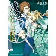 魔法禁書目錄 18