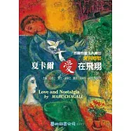 夏卡爾 愛在飛翔