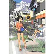 漂流世界─地球下課後─ 2