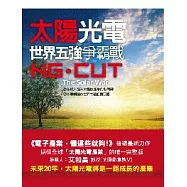 太陽光電：世界五強爭霸戰