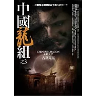 中國龍組 3 古墓鬼巫