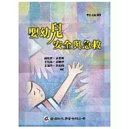 嬰幼兒安全與急救