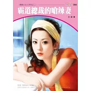 麻煩小女人系列四之二 霸道總裁的嗆辣妻