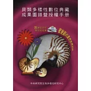 貝類多樣性數位典藏成果圖鑑暨授權手冊