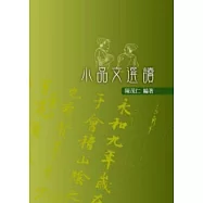 小品文選讀(二版)