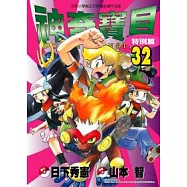 神奇寶貝特別篇(32)