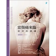 當傷痛來臨：陪伴的修練