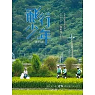 飛行少年創作小說