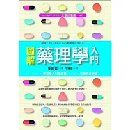 圖解藥理學入門