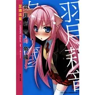 羽月莉音的帝國 2