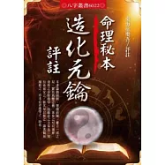 命理秘本造化元鑰評註