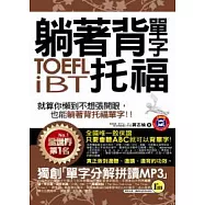 躺著背單字TOEFL iBT托福(附贈1MP3+防水書套)