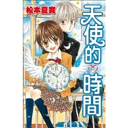 天使的時間(全)