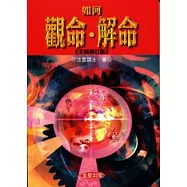 如何觀命、解命《全新修訂版》