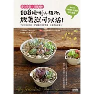 淨化空氣、抵擋輻射：108種懶人植物，放著就可以活!