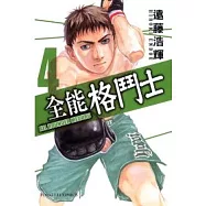 全能格鬥士 4