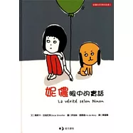 妮儂眼中的實話