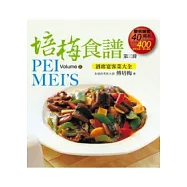 培梅食譜 (第三冊)中英對照