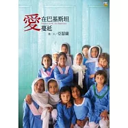 愛在巴基斯坦蔓延