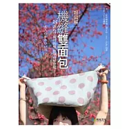 超圖解!機縫雙面包：25款巧思獨具的雙面包百變登場!