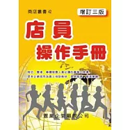 店員操作手冊(增訂三版)