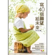 寫40個願望給未來(附防水書衣)