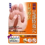 圖解足部特效穴自然療法