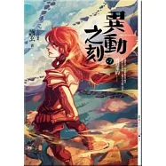 異動之刻 7 被遺棄的......