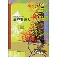 西拉雅的故事：麻豆獵鹿人