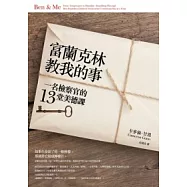 富蘭克林教我的事：一名檢察官的13堂美德課