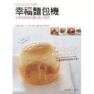 幸福麵包機：在家就能做的麵包點心食譜