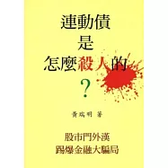連動債是怎麼殺人的?