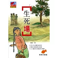 生死場